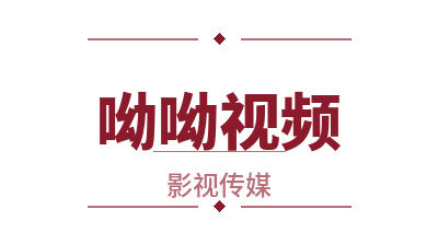 呦呦视频影视写真传媒Logo